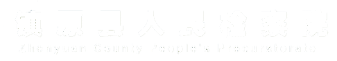 镇原县人民检察院